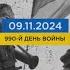 990 день войны статистика потерь россиян в Украине