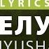 Целуй Нюша Текст песни