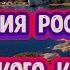 Главная тайна Русской истории Загадочный остров на который сложно попасть