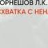 Обзор книги Схватка с ненавистью автор Корнешов Л К