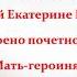 Подвиг матерей в годы Великой Отечественной войны видеоэссе о Стукаловой Е И Матери Героине