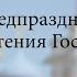 Предпразднство Сретения Господня 14 02 2021 г