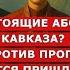 Кто настоящие аборигены Кавказа Грузия Чечня Дагестан Армения Азербайджан Осетия жизнь