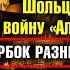 Германия 2024 Шольц объявил войну AfD Бербок разнесли в пух и прах Курск и капитуляция Украины