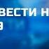 Заставка Вести недели 01 09 2019 н в FHD