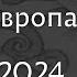 Мировой Таро прогноз Европа 2024