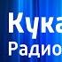 Нодар Думбадзе Кукарача Радиоспектакль