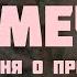 Песня ХРУПКАЯ МЕЧТА о прелюбодеянии Автор исполнитель Светлана Копылова