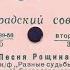 ПЕСНЯ РОЩИНА из к ф Разные судьбы исп Марк Бернес