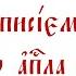 Послание к Филиппийцам святого апостола Павла Глава 1