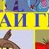 Три кота Герои из серии Парк дикой природы