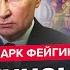ФЕЙГИН В ЭТИ МИНУТЫ Путину озвучивают УЛЬТИМАТУМ Трамп дал НЕДЕЛЮ РФ будут БОМБИТЬ