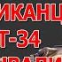 Как вы на этом воюите Испытания Т 34 американцами в 1942 году Истории танкистов о танках