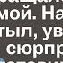 Муж вдоволь нагулявшись возвращался под утро домой На пороге он застыл увидев какой сюрприз