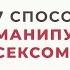 Манипуляция сексом Ты управляешь инстинктом или инстинкт тобой Анна Богинская