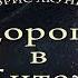 Дорога в Китеж аудиокнига от автора Борис Акунин