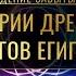 Истории Древних Богов ЕГИПТА Теургия Открытая встреча с Сатьей