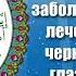 Дуа от всех заболеваний