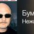 Бумер Нежная моя Четвёртый альбом 2008