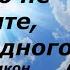 Ничего не просите кроме одного кроме этого Игумен Никон Воробьев