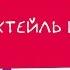 Ваше шоу Live группа Коктейль Шаляпина