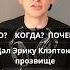 Slowhand Откуда у Клэптона такое прозвище