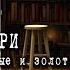 РЕЙ БРЭДБЕРИ Были они смуглые и золотоглазые Земляничное окошко