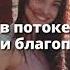 Утренние Аффирмации которые Сделают День СЧАСТЛИВЫМ Слушай 8 минут каждое утро