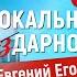Детектор вокальной дарности 6 Евгений Егоров Группа Эпидемия Разбор вокала