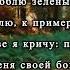Поём Стихи 53 автор Златенция Золотова