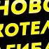 НЕ ВРЯТУЄТЬСЯ НІХТО ВОНИ МАЙЖЕ ЗАМКНУЛИ КОТЕЛ ЦЕ КІНЕЦЬ ЯНА ПАСИНКОВА