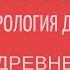 КУЛЬТУРА ДРЕВНЕЙ ИНДИИ КРИШНА ИСТОРИЯ БОГА МАХАБХАРАТА Часть 1 Лекции по культурологии