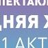 Спектакль ТБДТ ПОСЛЕДНЯЯ ЖЕРТВА первый акт 2007 год