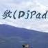 弥渡山歌 Djpad仔版