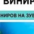 Установка Виниров Как Ставят Виниры на Зубы Одесса стоматология Улыбка