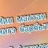 Мин мантан сэриигэ барбытым И Артамонов тыла Д Данилов мелодията Толорор Вова Баишев