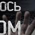 Я всегда просыпаюсь в жутком месте Фантастические рассказы Страшные истории Creepypasta