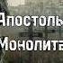 Апостолы Монолита S T A L K E R Сталкер Свинцовый закат Doublegun даблган книгисталкер чаэс