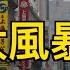 一場大風暴正席捲全中國 房市持續惡化 多地銷售員曝糟糕情況 超強颱風摩羯過後 海南慘不忍睹 砸鍋賣鐵援助非洲 民怨井噴 重磅信號 中俄啟動 黃金支付 萬維讀報 0907 2 FJCC