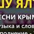 Шу Ялтадан Песни крымских татар Эльдар Сеитаблаев