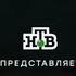 История заставок Выпуск 53 НТВ Представляет Переиздание чит опис