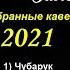 Джамиля Залова Избранные каверы 2021