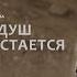 Свет наших душ на память остается Фильм к 80 летию Георгия Чагина