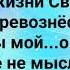 ЛЮБВИ ТВОЕЙ НЕ ДОСТОИН Я Слова Музыка Жанна Варламова