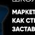 Маркетинговые уловки как странные вещи заставляют нас покупать больше и больше