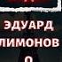 ЭДУАРД ЛИМОНОВ ВСПОМИНАЕТ О ВЛАДИМИРЕ ВЫСОЦКОМ ВИДЕО ED LIMONOV REMEMBERS ABOUT VYSOTSKY VIDEO