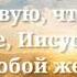 Когда утром открываю глаза Христианский псалом