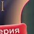 Сериал Кровавые цветы 2 сезон 2 серия русский дубляж