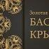 Волк на псарне Басни Крылова