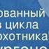 Иван Тургенев Бежин луг Инсценированный рассказ из цикла Записки охотника